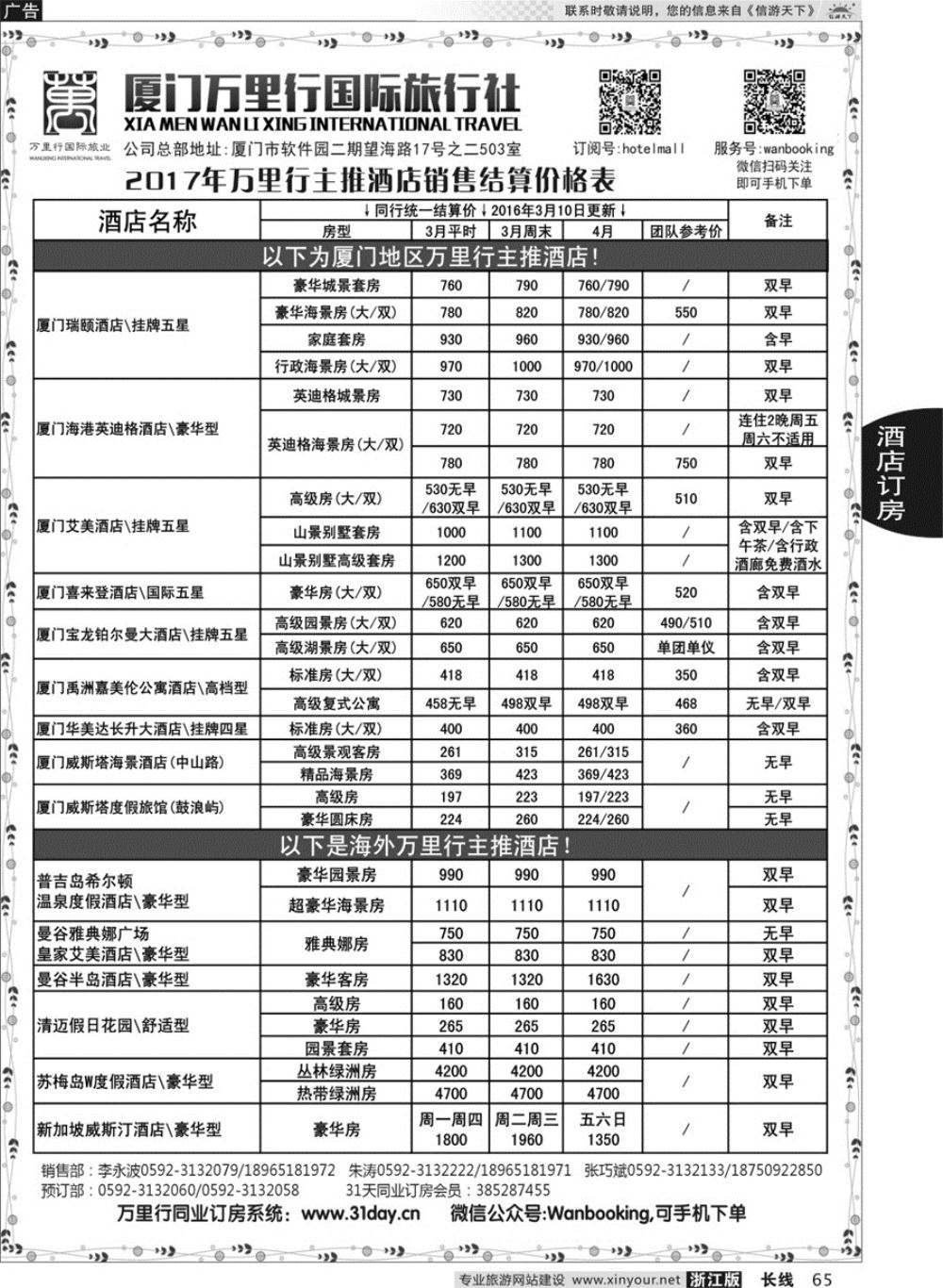 65酒店批发商-厦门万里行国旅2017年4-5月报价