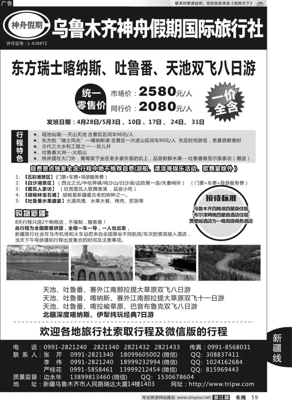 59乌鲁木齐神舟假期国际旅行社