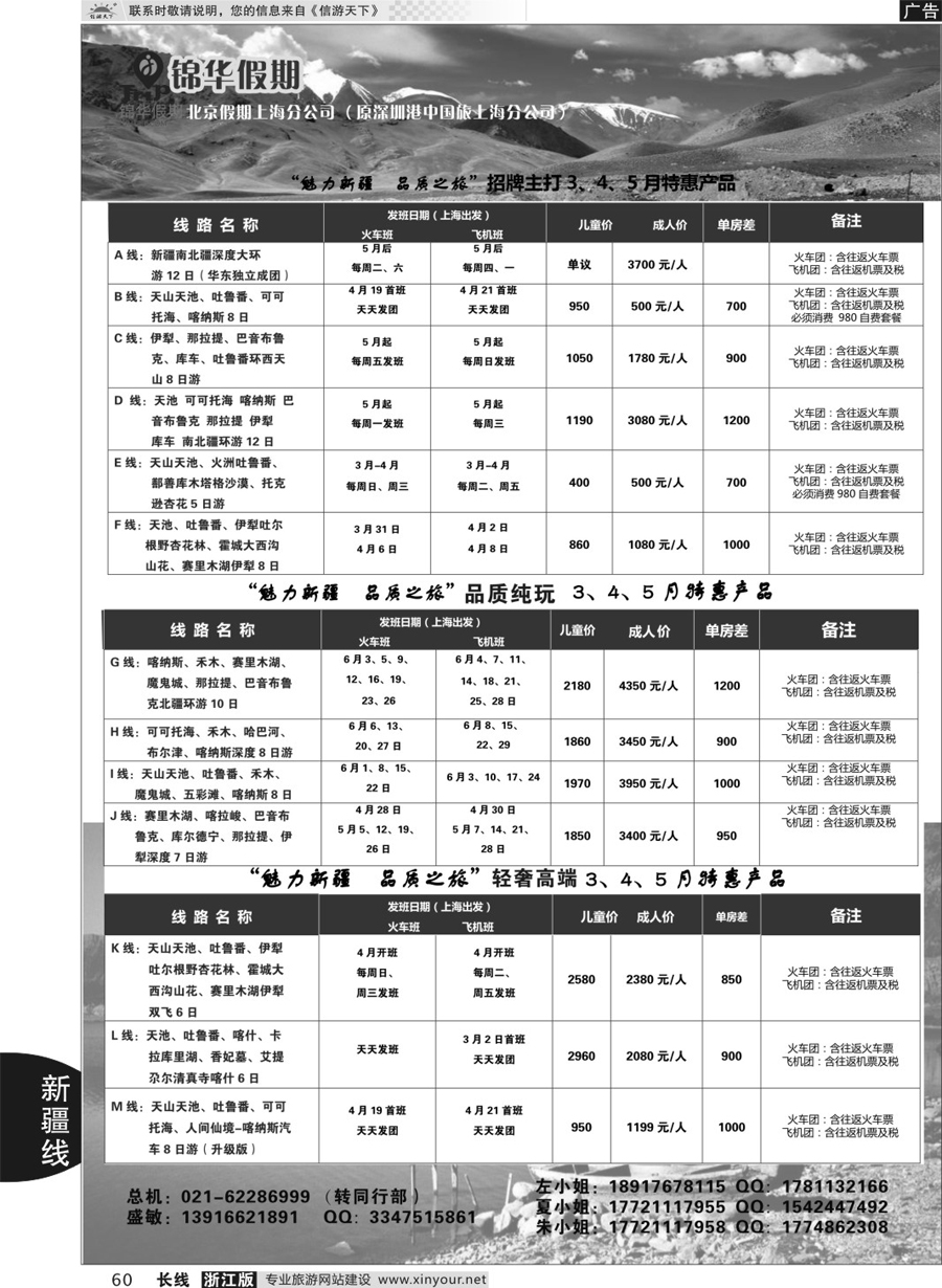 60锦华假期新疆线路