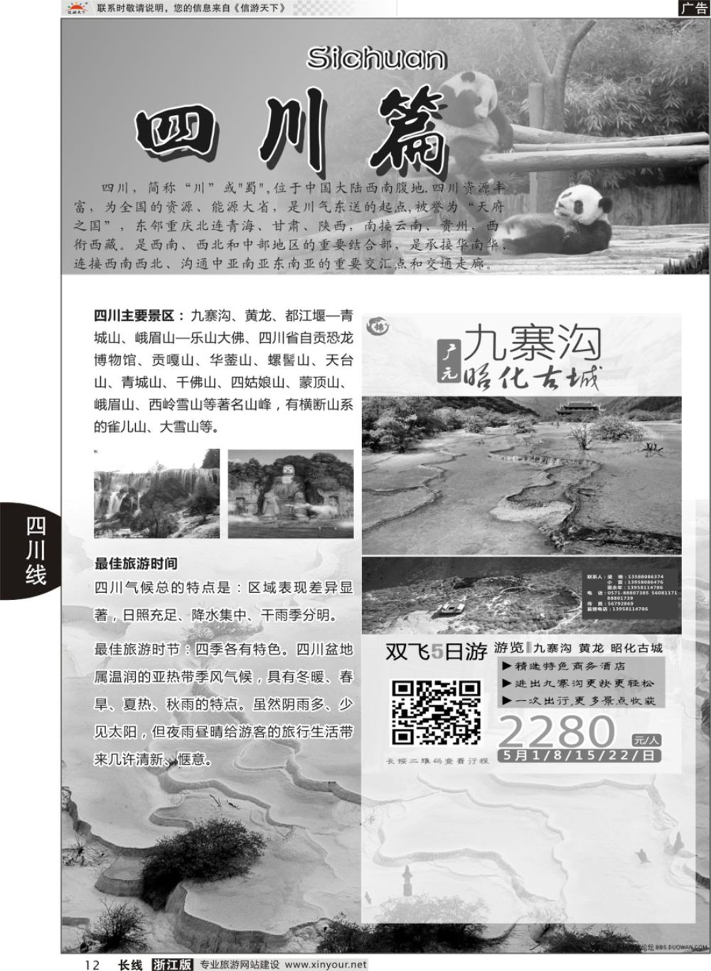12四川专版 成都锦鑫旅行社