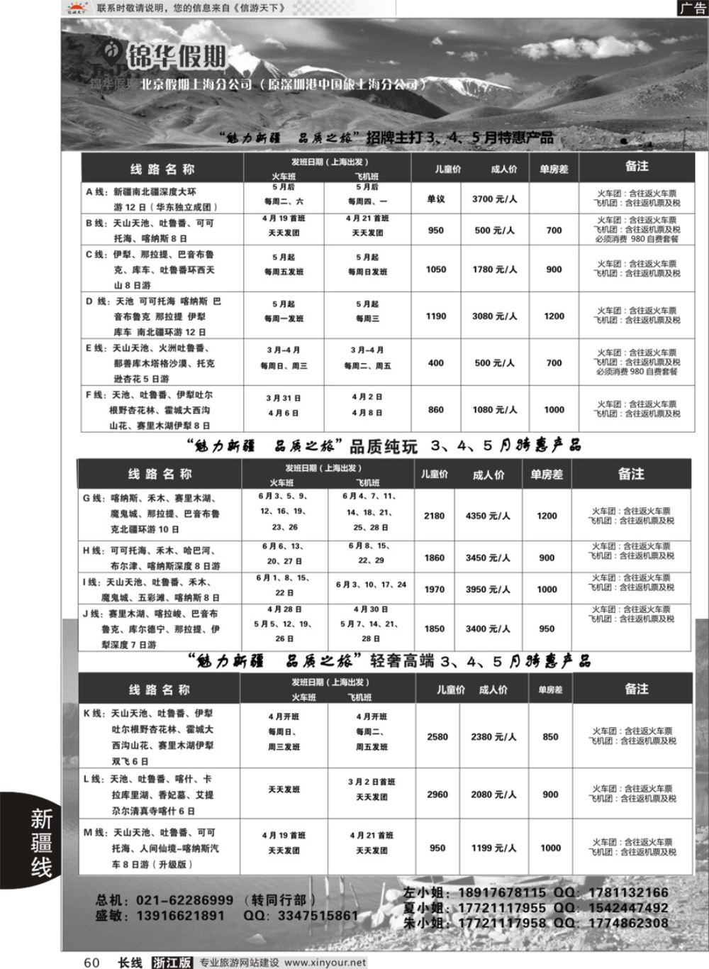 60锦华假期新疆线路新疆线路