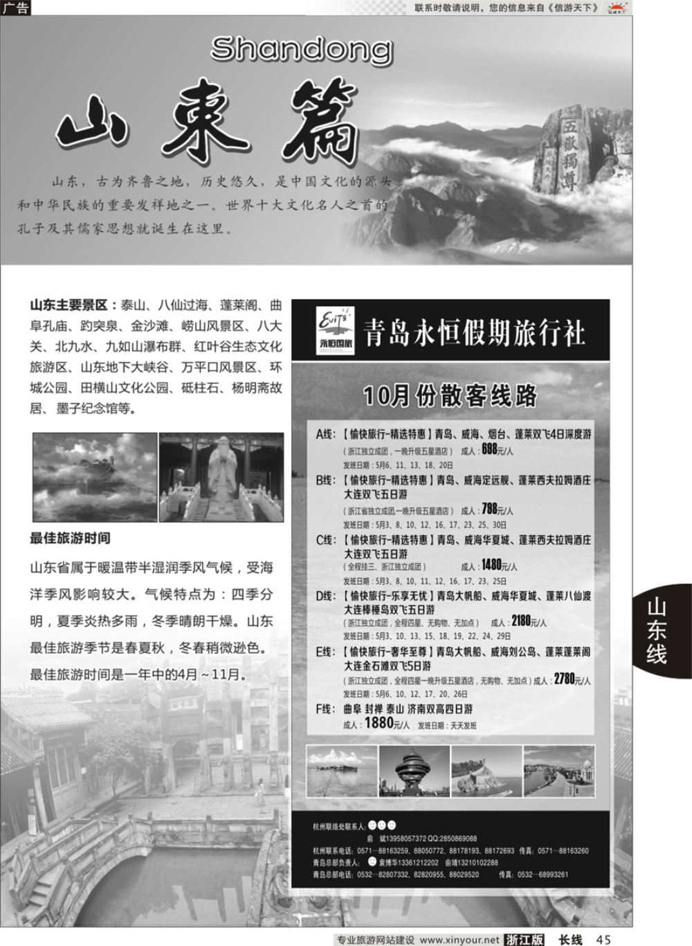 45山东专版  青岛永恒假期旅行社山