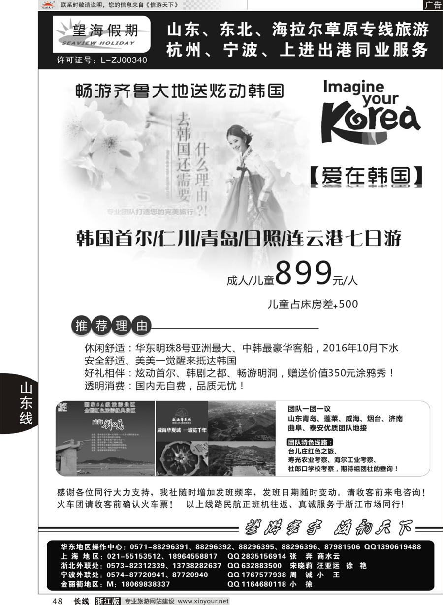 48望海假期-游齐鲁送韩国山东专线