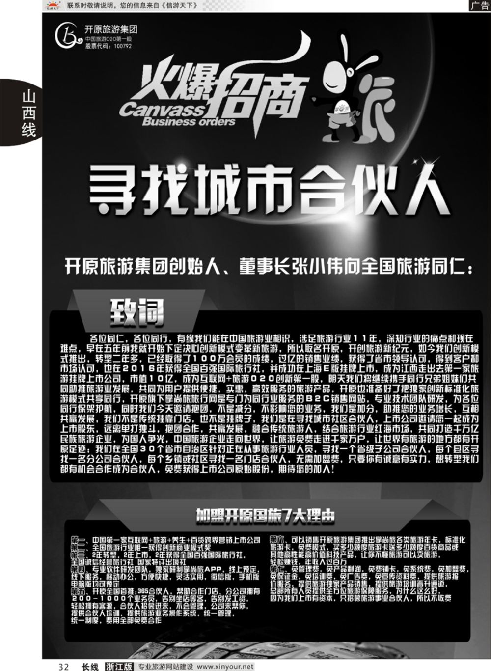 32开原旅游集团-寻找城市合伙人