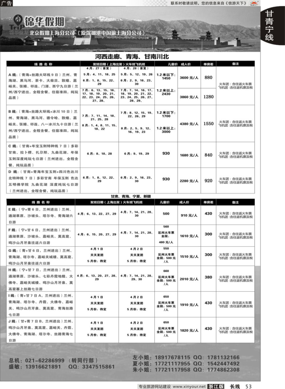 53锦华假期甘青宁线路甘青宁线路