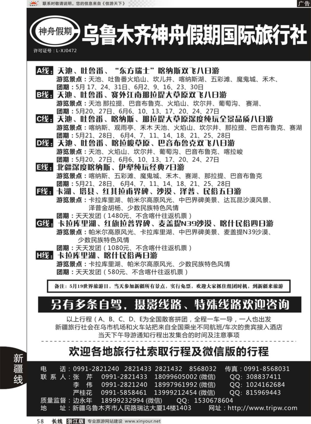 58乌鲁木齐神舟假期国际旅行社