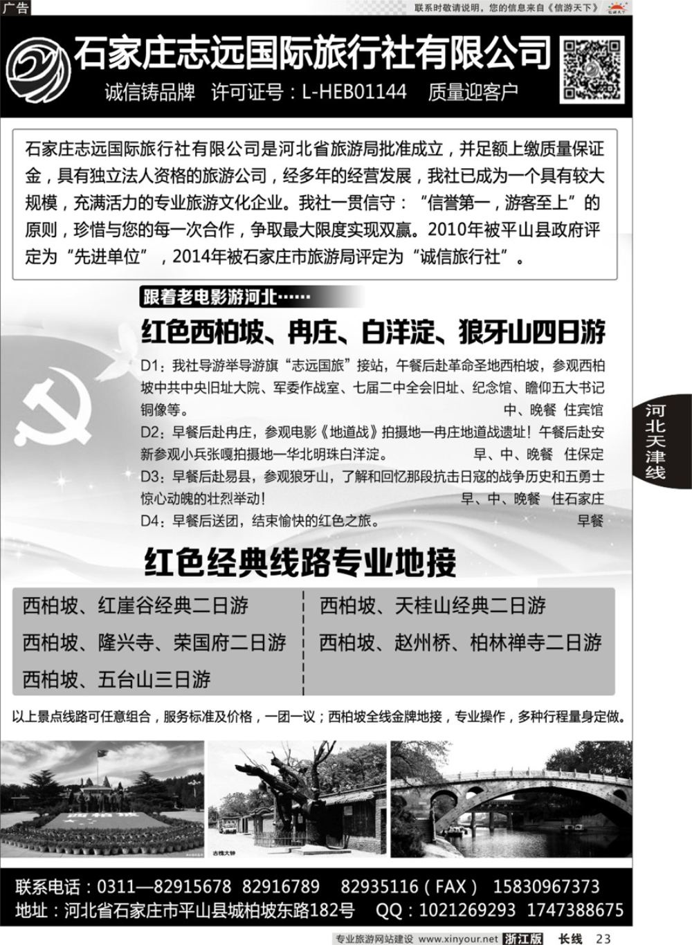 23西柏坡专业地接·石家庄志远国旅
