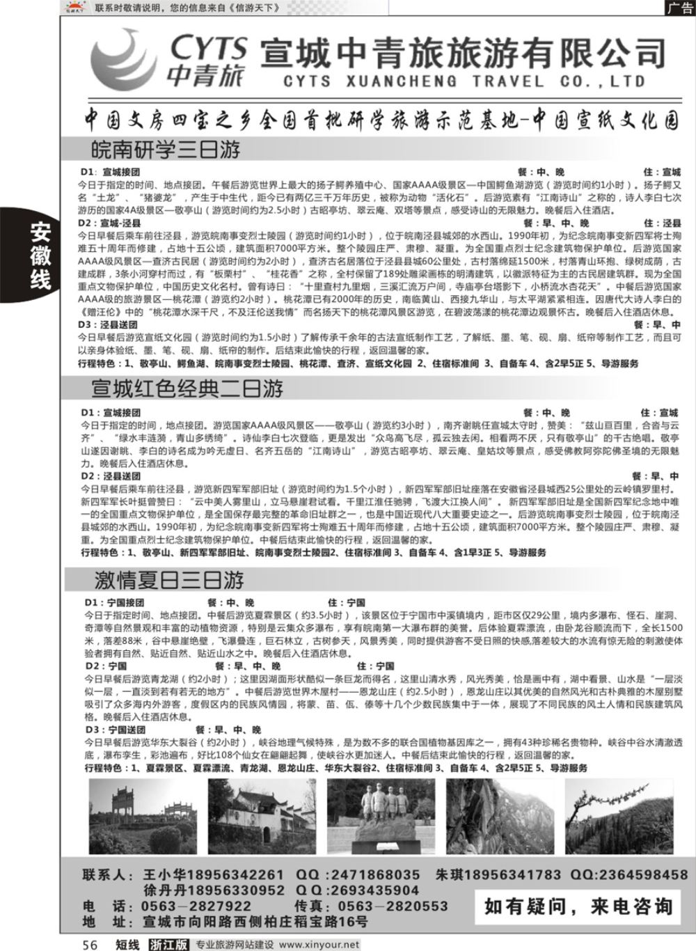 56宣城中青旅旅游有限公司