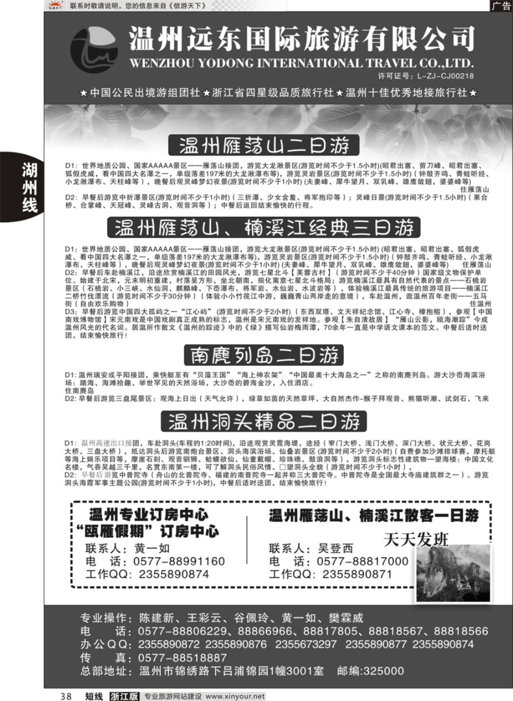 38温州远东国旅●温州南麂岛●雁荡山●楠溪江●洞头 