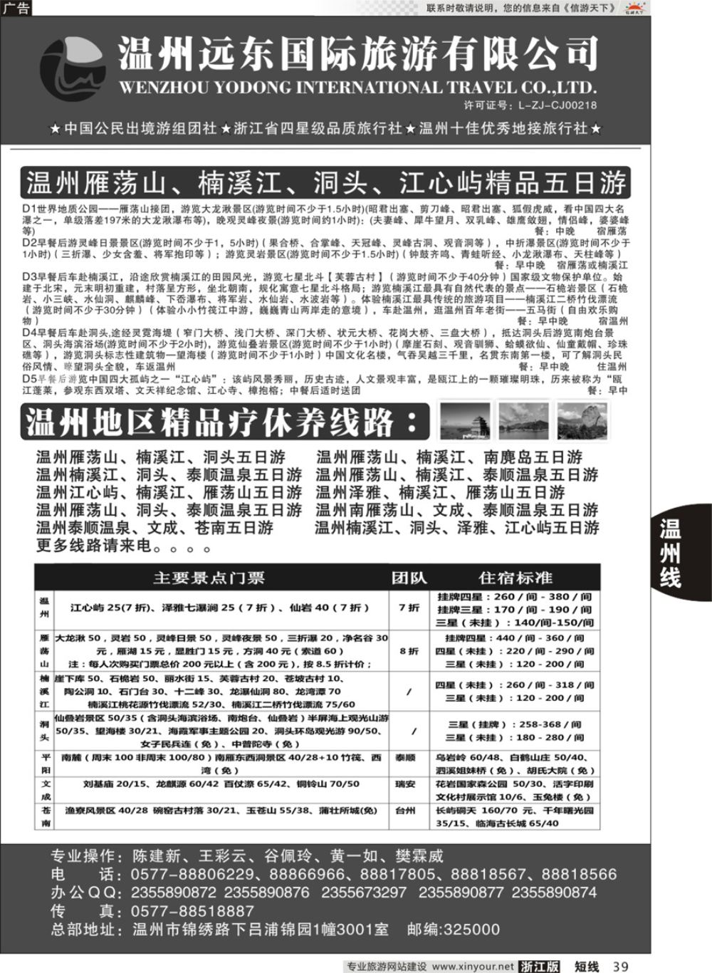 39温州远东国旅●温州南麂岛●雁荡山●楠溪江●洞头 
