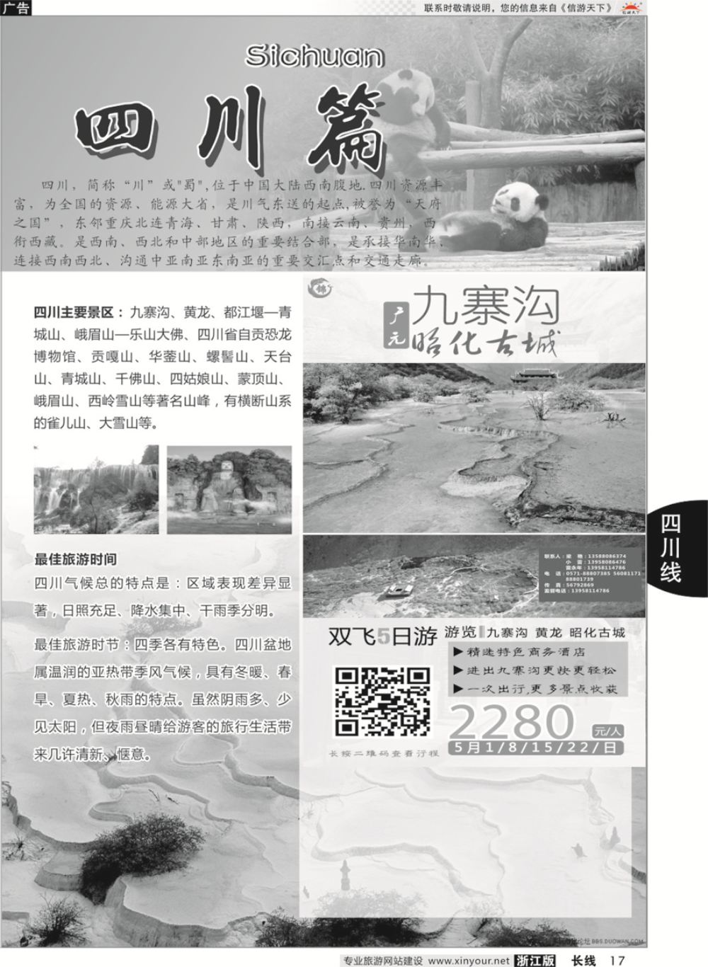 17四川专版 成都锦鑫旅行社