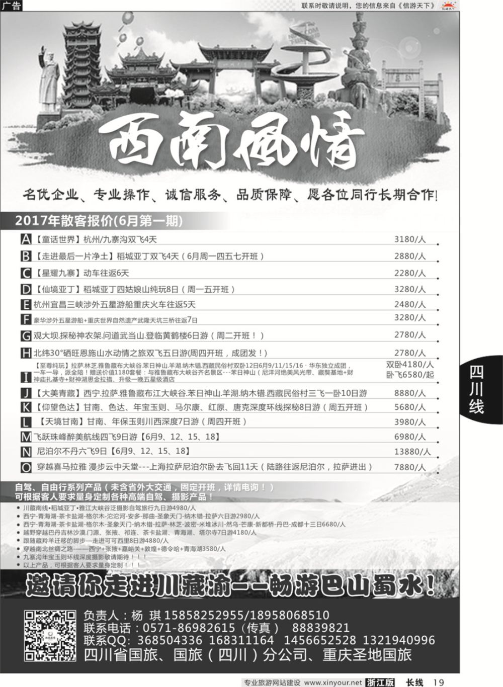 19四川省国旅（西南风情）