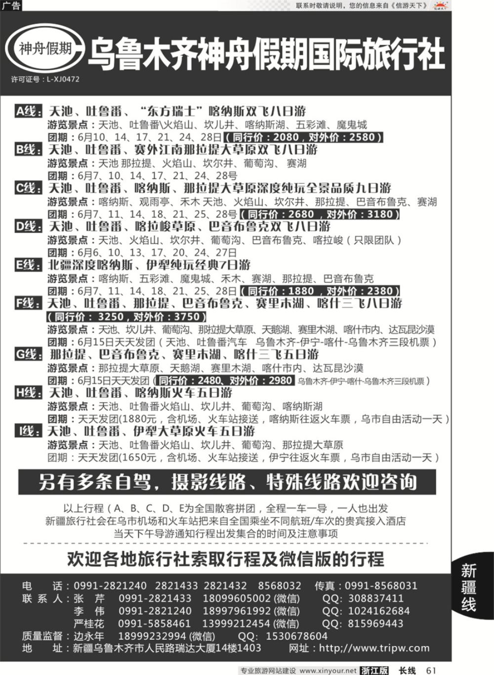 61乌鲁木齐神舟假期国际旅行社