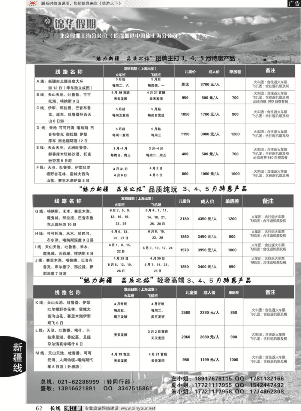 62锦华假期新疆线路