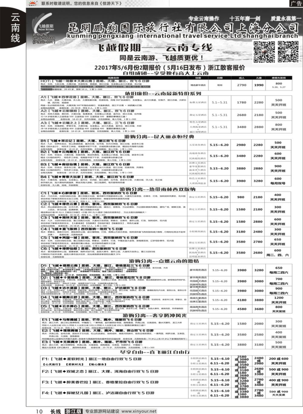 10 飞越假期-昆明鹏翔国旅上海分公司08018