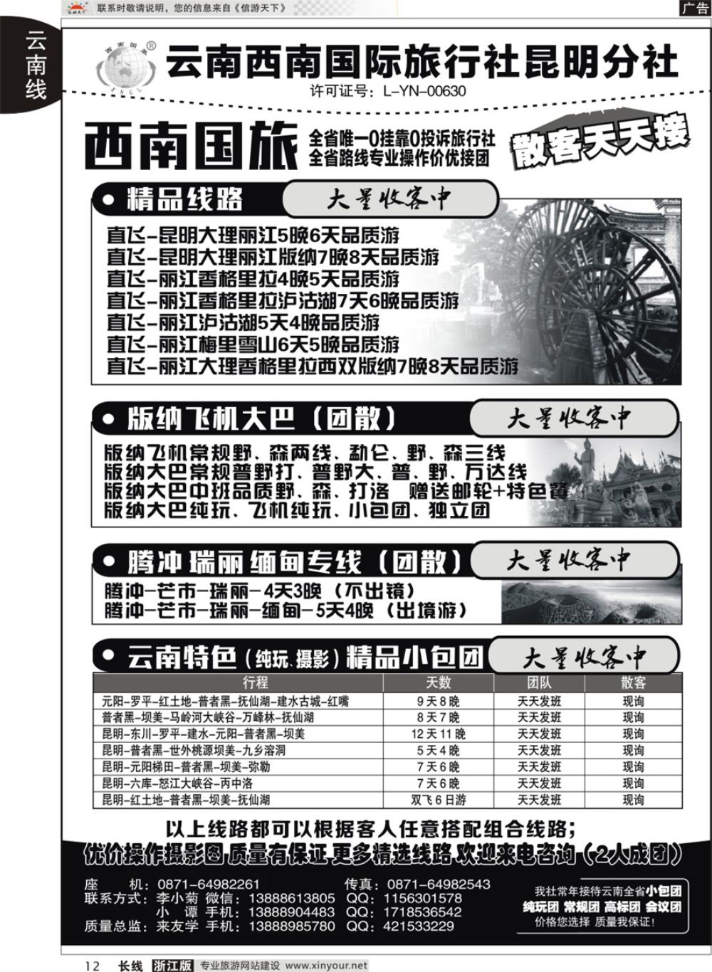 12 西南国旅--云南专线