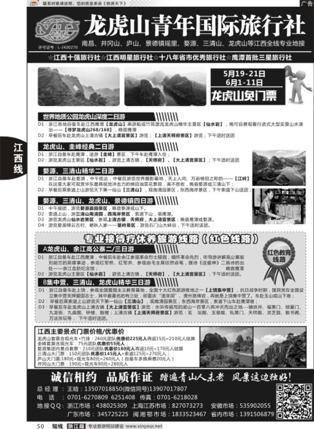 50龙虎山青年国际旅行社