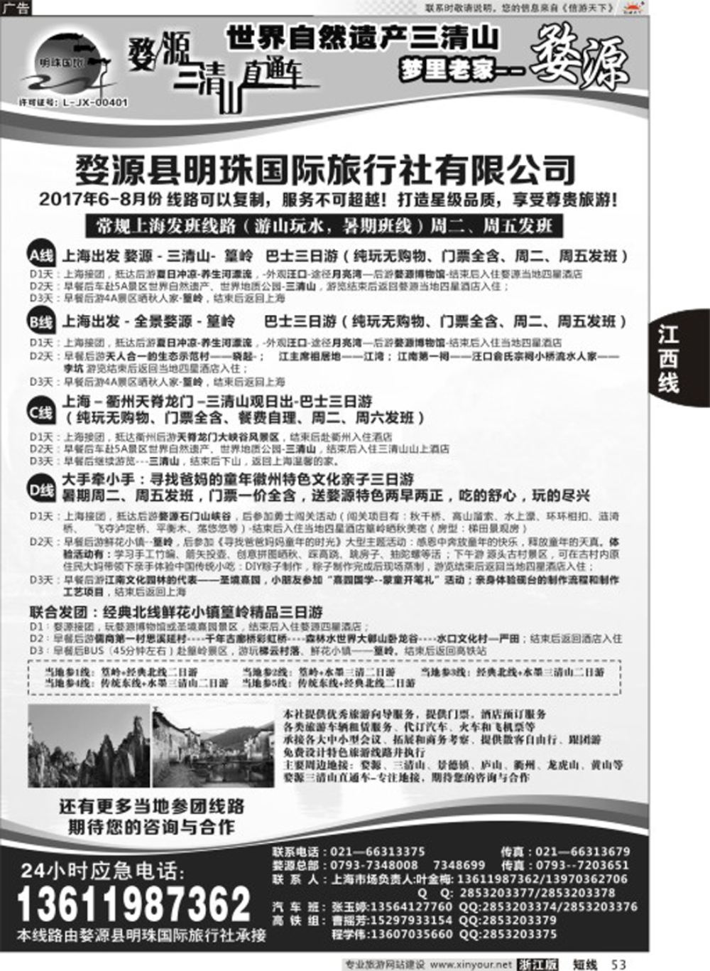 53婺源明珠国际旅行社