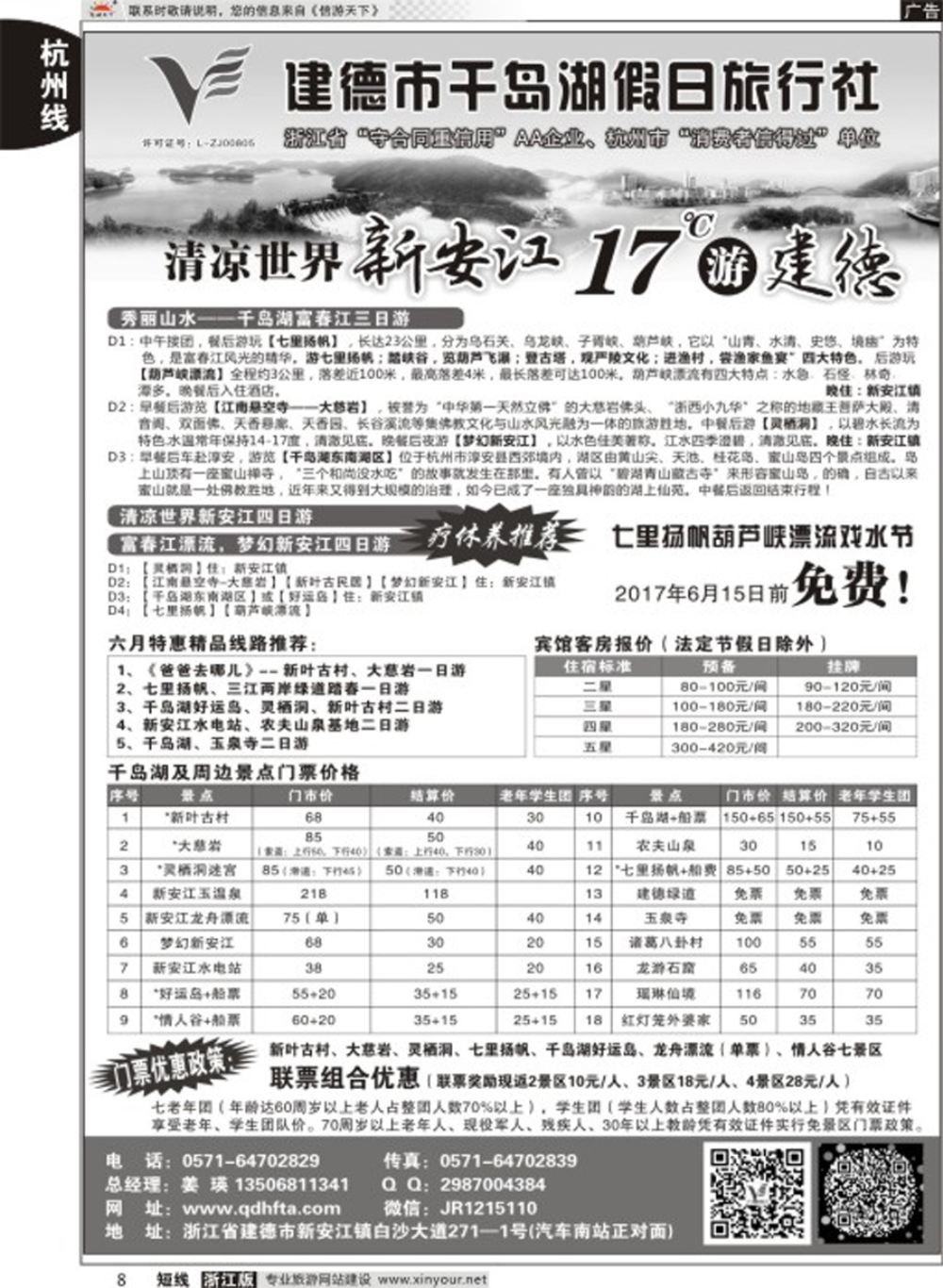 8建德市千岛湖假日旅行社