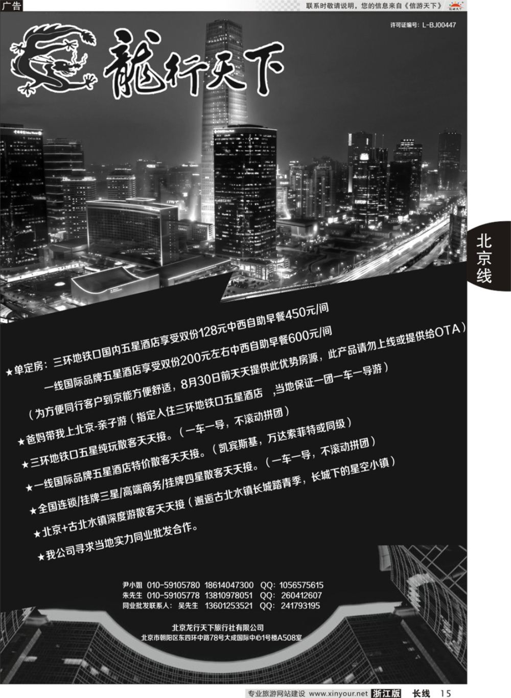 15 北京龙行天下旅行社