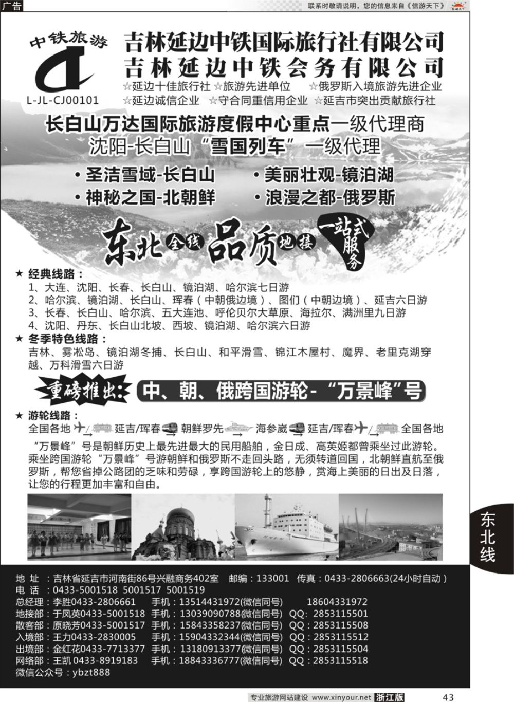 43延边中铁国际旅行社有限公司
