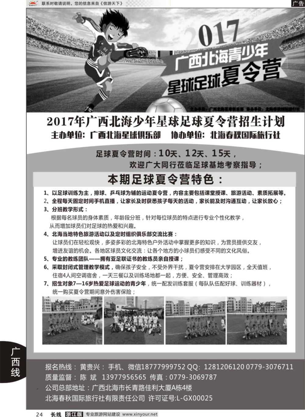 24 北海春秋旅行社--北海青少年足球夏令营