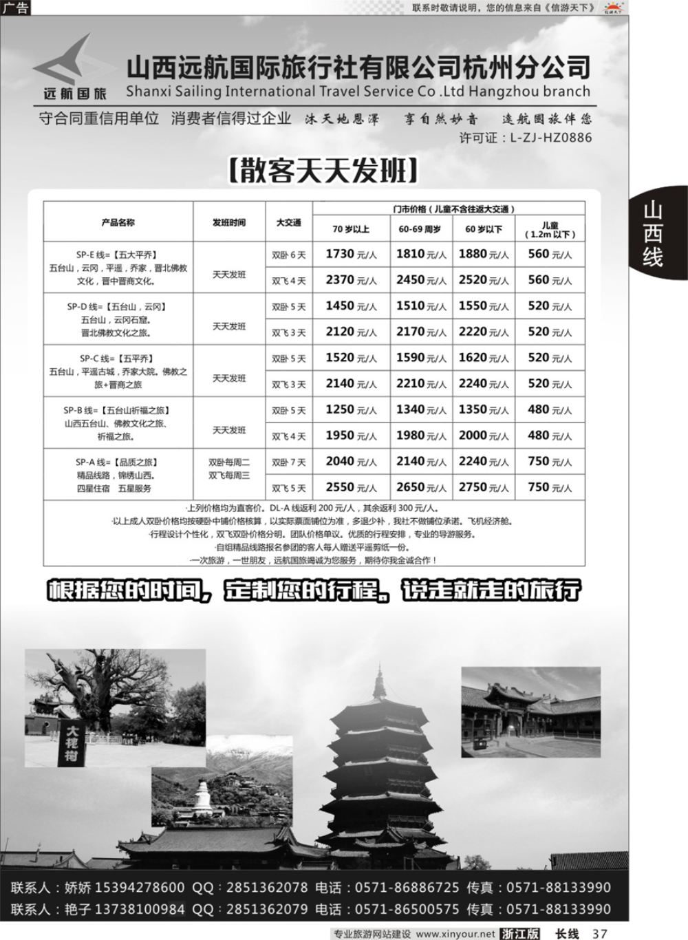 37 山西远航国际旅行社有限公司杭州分公司