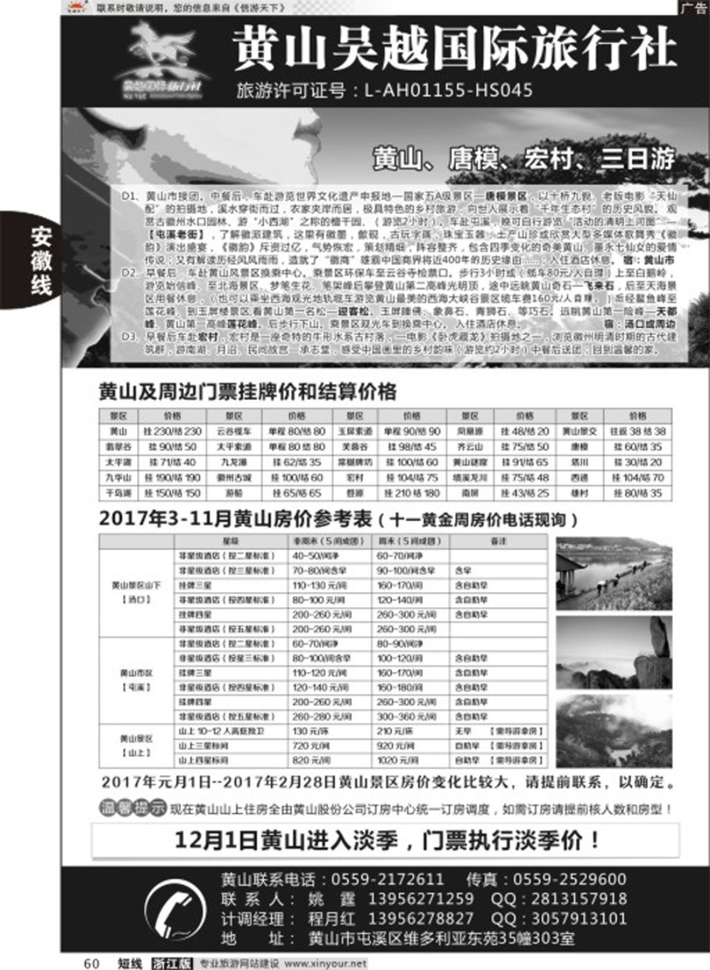 60黄山吴越国际旅行社屯溪分公司