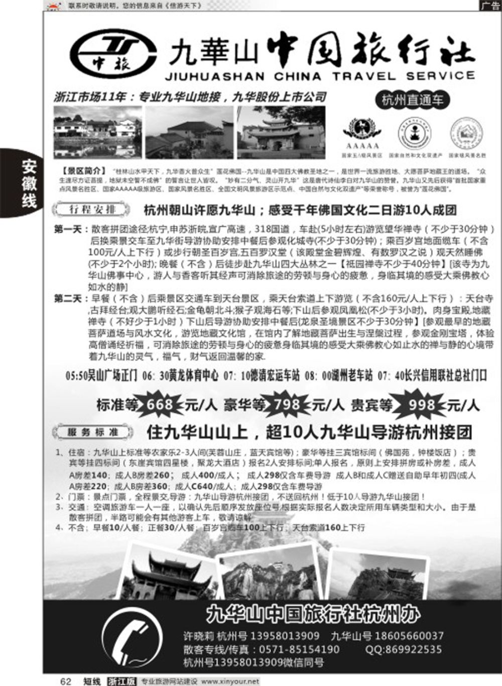 62九华山中国旅行社