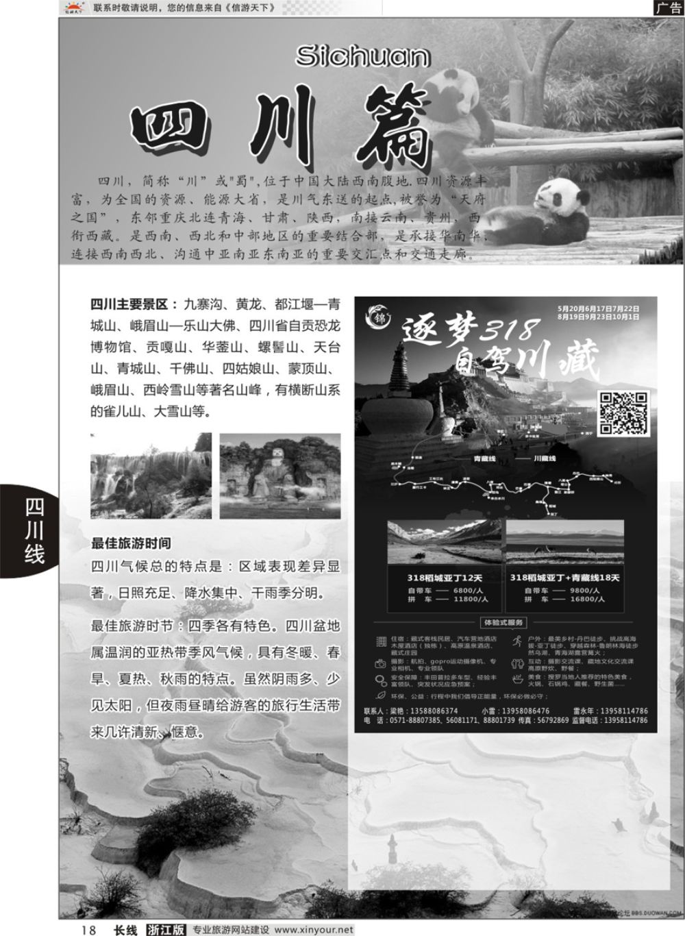 18 四川专版 成都锦鑫旅行社