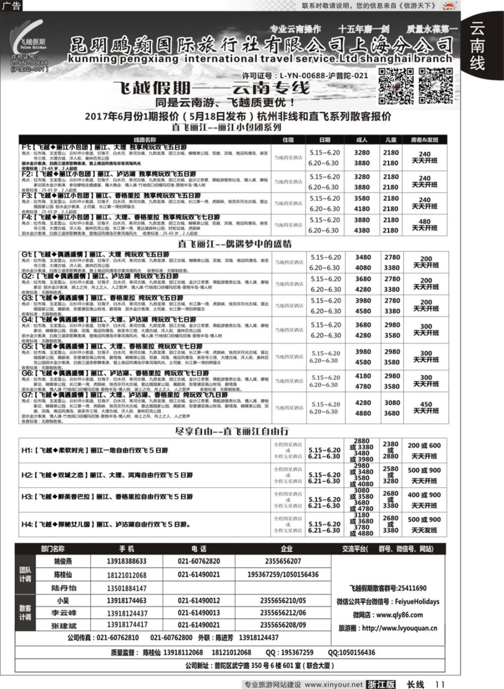 11飞越假期-昆明鹏翔国旅上海分公司08018