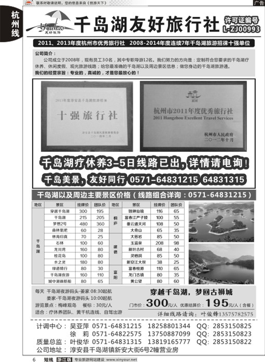6淳安千岛湖友好旅行社有限公司