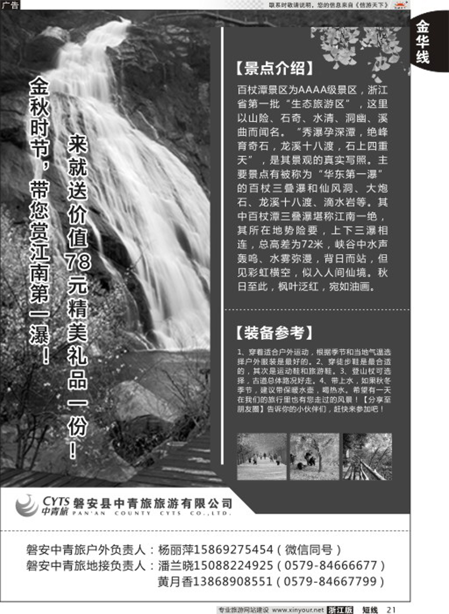 21磐安中青旅旅游有限公司