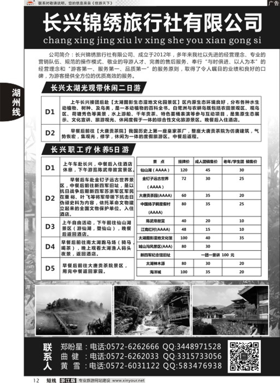 12长兴锦绣旅行社有限公司