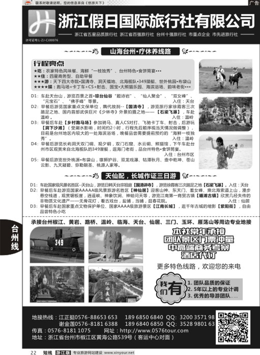22浙江假日国际旅行社有限公司台州分公司