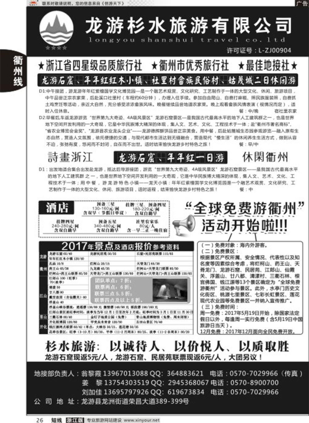 26龙游杉水旅行社有限公司
