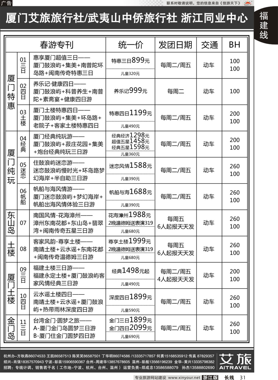 31艾旅-厦门艾旅旅行社-福建旅游首选品牌