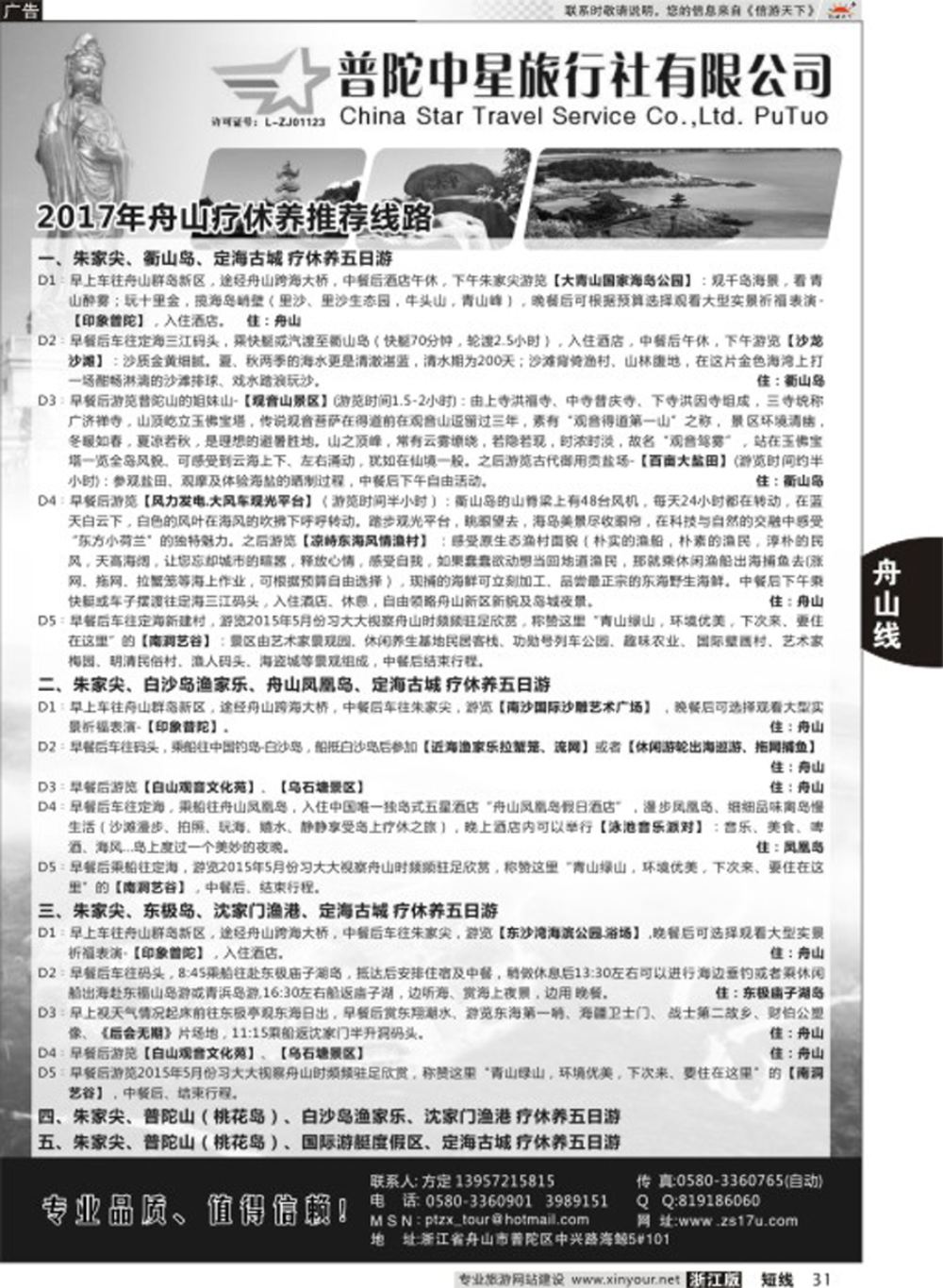 31普陀中星旅行社