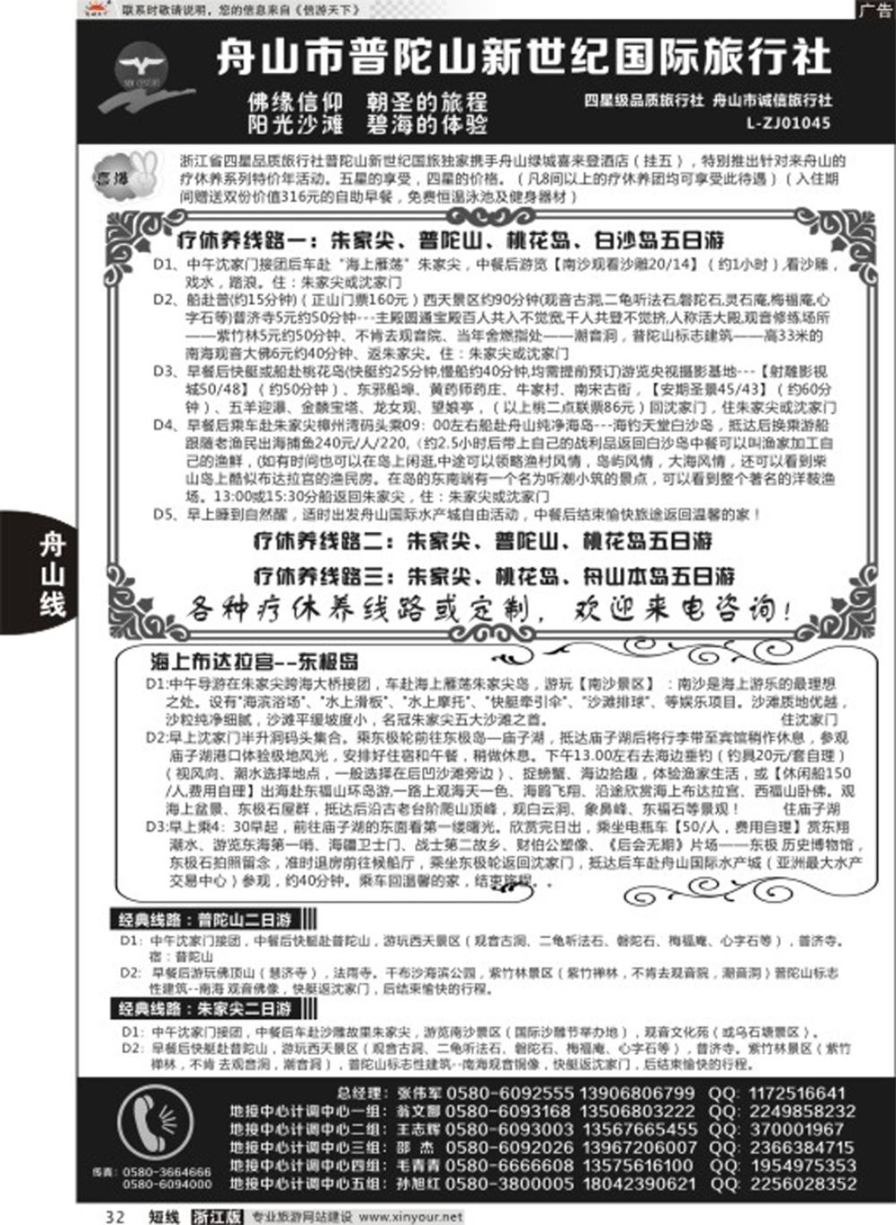 32普陀山新世纪旅行社