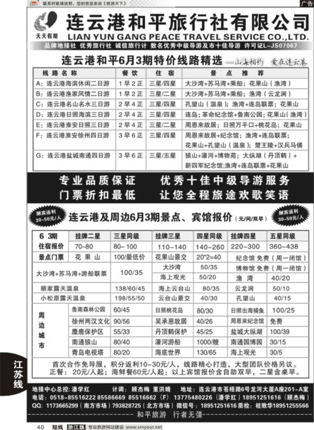 40连云港日照专业地接●连云港和平旅行社