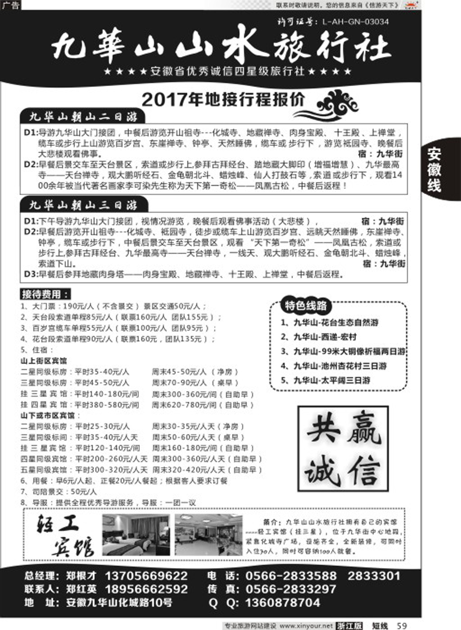 59九华山山水旅行社
