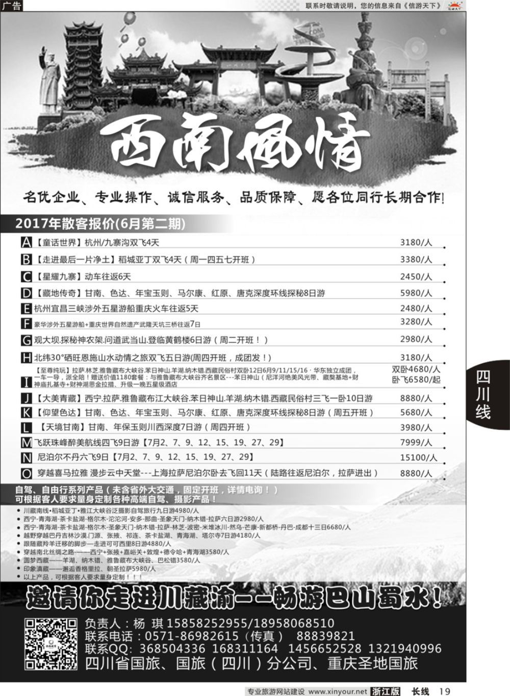 19四川省国旅（西南风情）