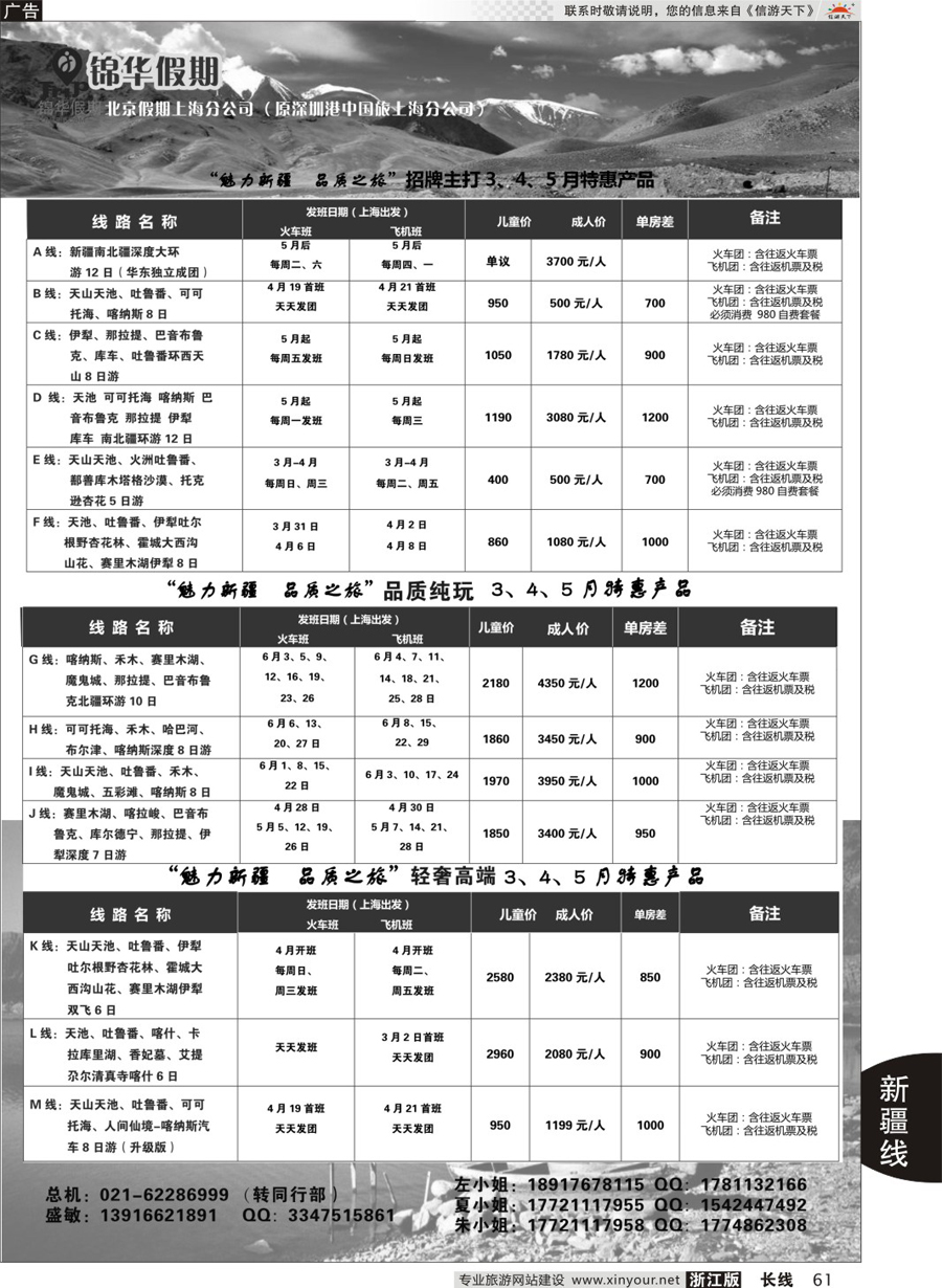61锦华假期新疆线路