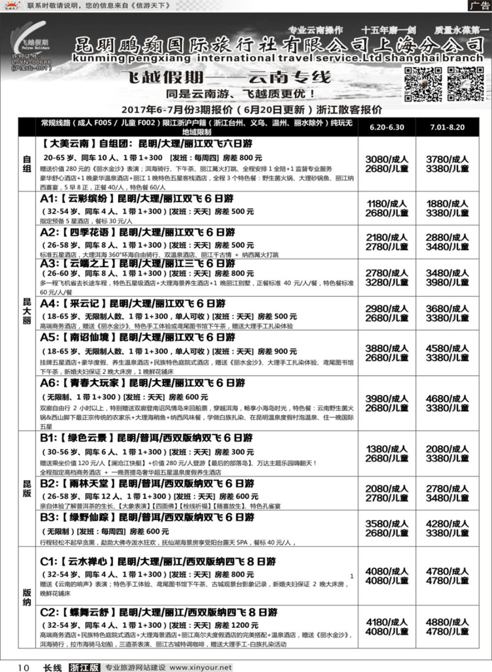 10飞越假期-昆明鹏翔国旅上海分公司8018