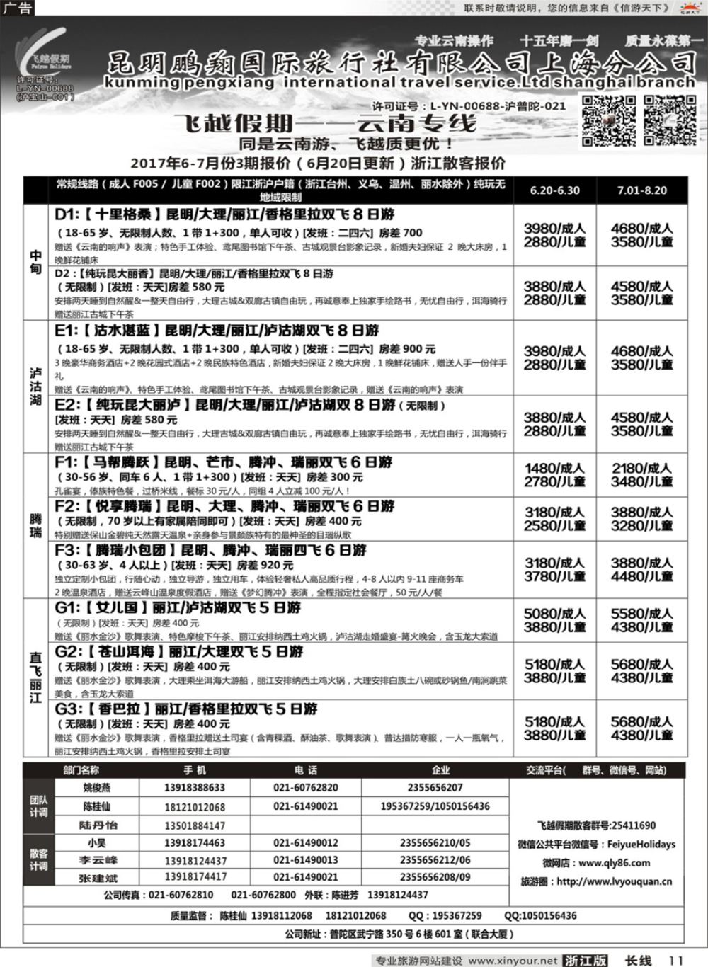 11飞越假期-昆明鹏翔国旅上海分公司08018
