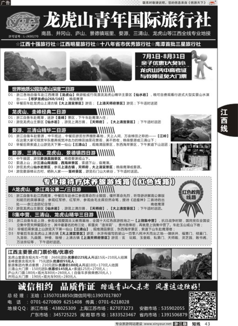 43龙虎山青年国际旅行社