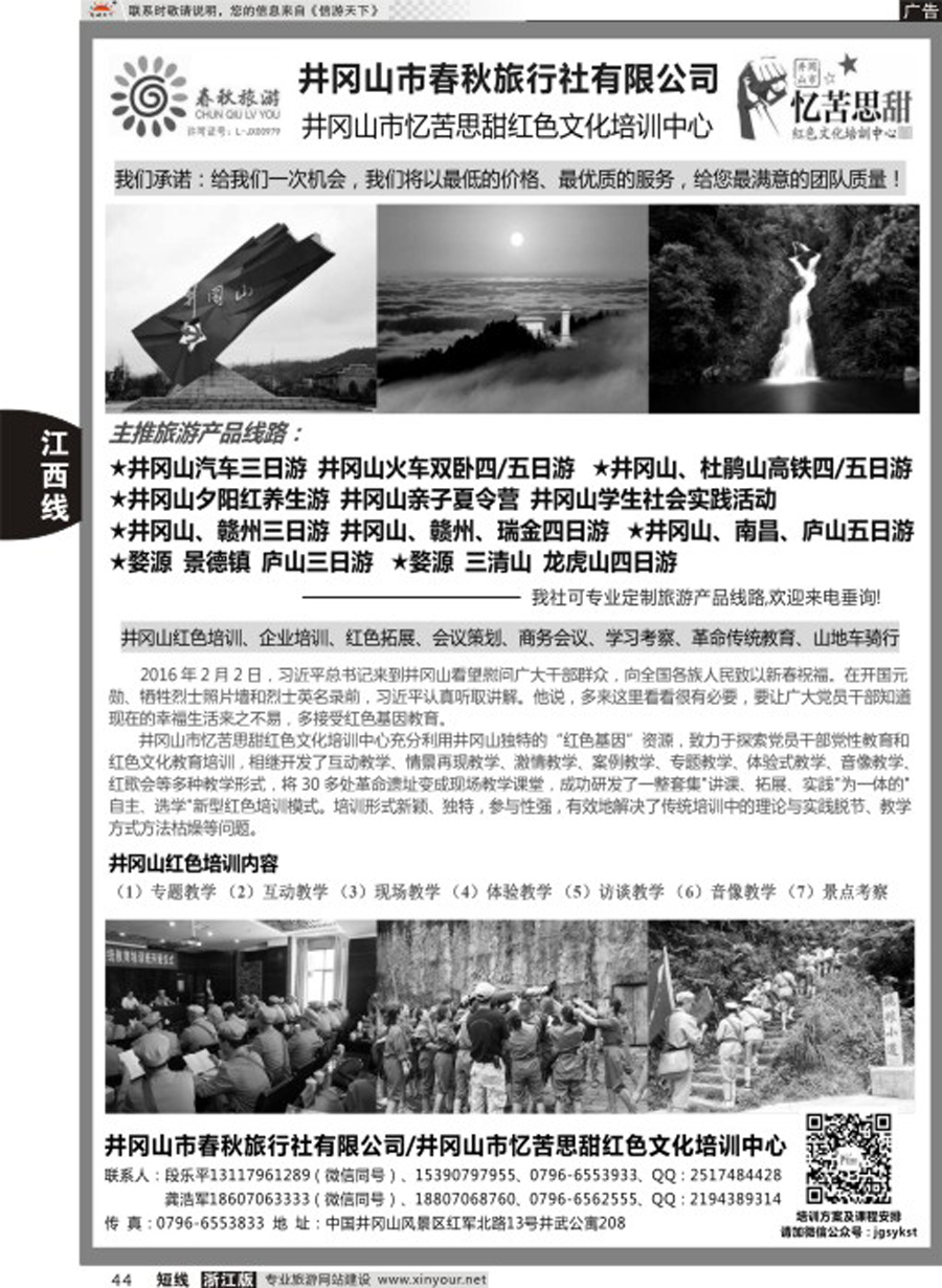44井冈山市春秋旅行社有限公司