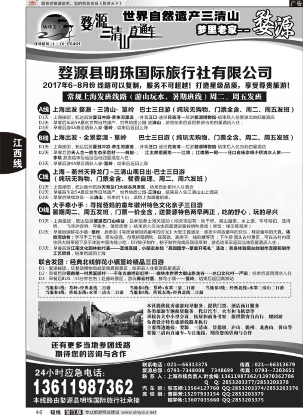 46婺源明珠国际旅行社