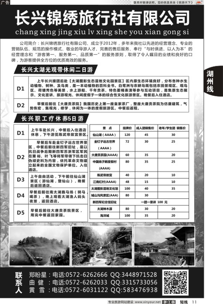 11长兴锦绣旅行社有限公司