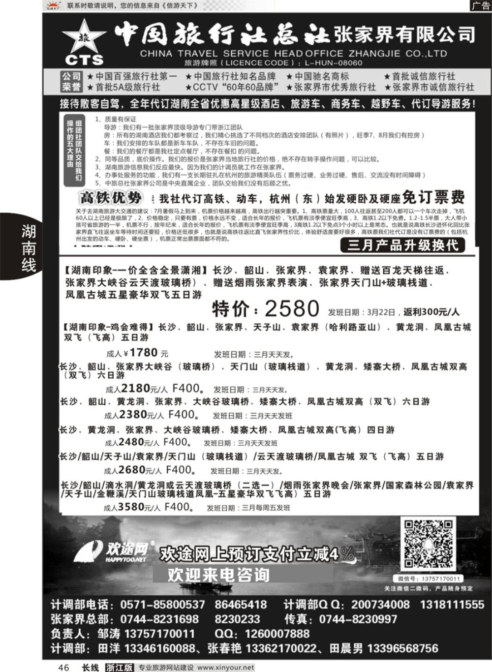46中国旅行社总社张家界公司